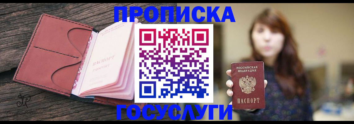 купить прописку в Королёве