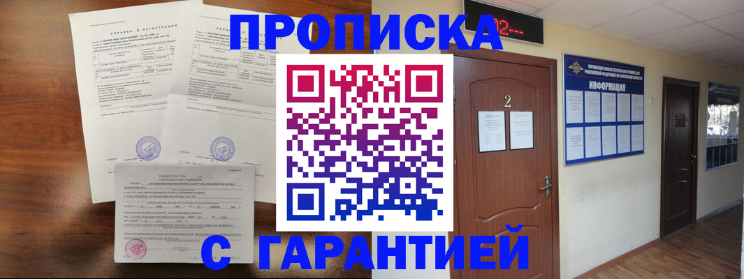 временная регистрация надежно в Королёве